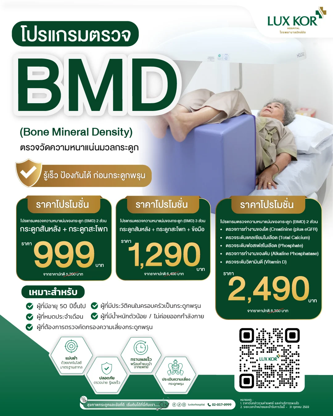 ผู้ป่วยสูงอายุนอนตรวจความหนาแน่นมวลกระดูกด้วยเครื่อง BMD ที่โรงพยาบาลรักษ์ข้อ LUXKOR Hospital