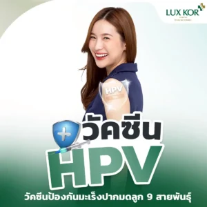 แพ็กเกจวัคซีน HPV ป้องกันมะเร็งปากมดลูก 9 สายพันธุ์ (3 เข็ม) สำหรับผู้ใหญ่