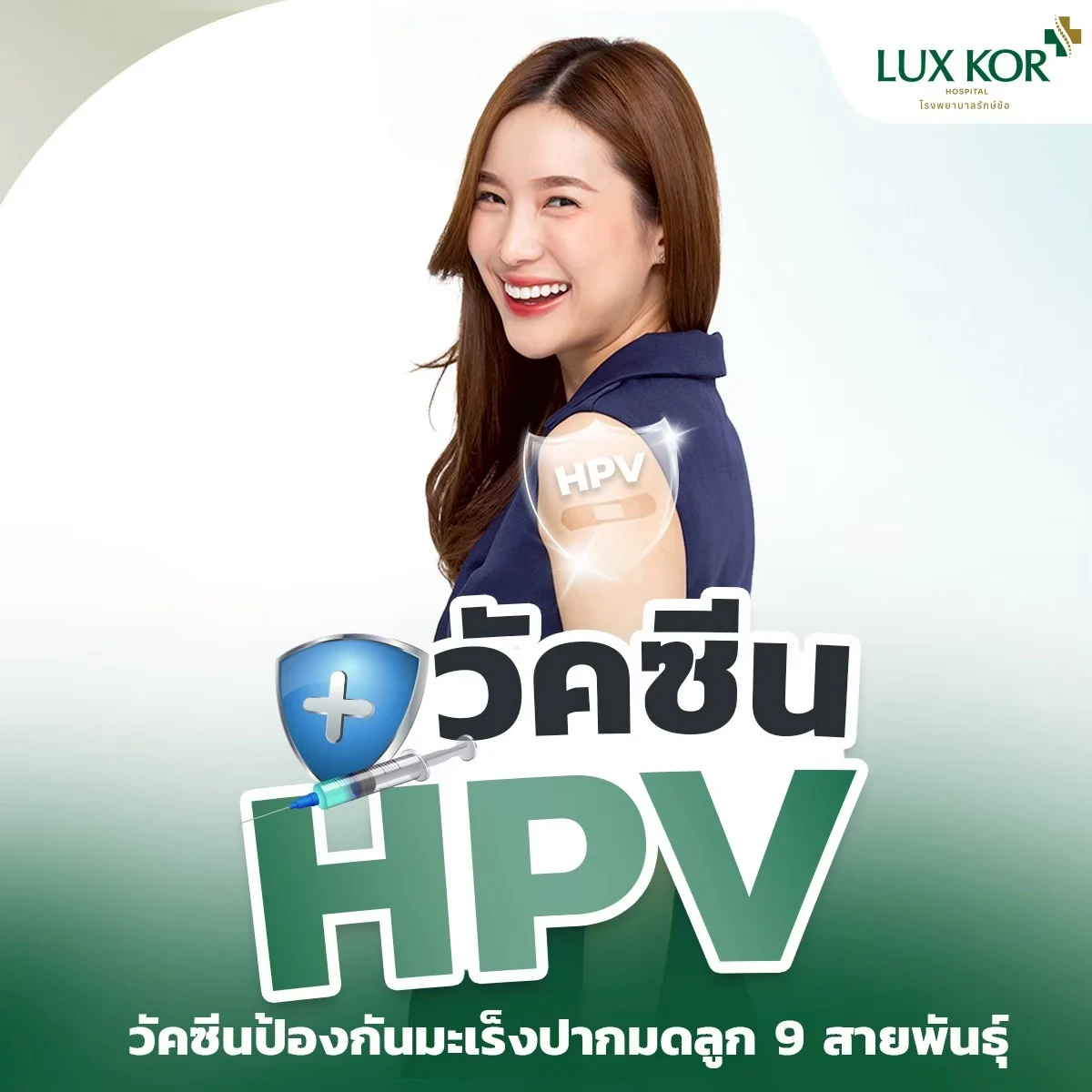 แพ็กเกจวัคซีน HPV ป้องกันมะเร็งปากมดลูก 9 สายพันธุ์ (3 เข็ม) สำหรับผู้ใหญ่