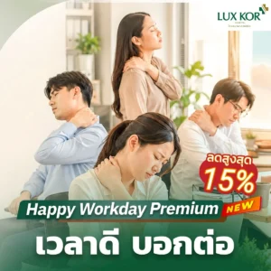 แพ็กเกจ Happy Workday Premium ลดปวดเมื่อยออฟฟิศซินโดรม