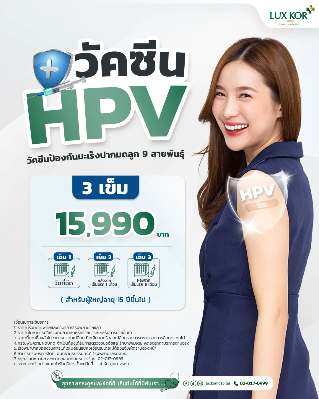ผู้หญิงยิ้มอย่างมั่นใจหลังฉีดวัคซีน HPV ที่โรงพยาบาลรักษ์ข้อ LUX KOR Hospital