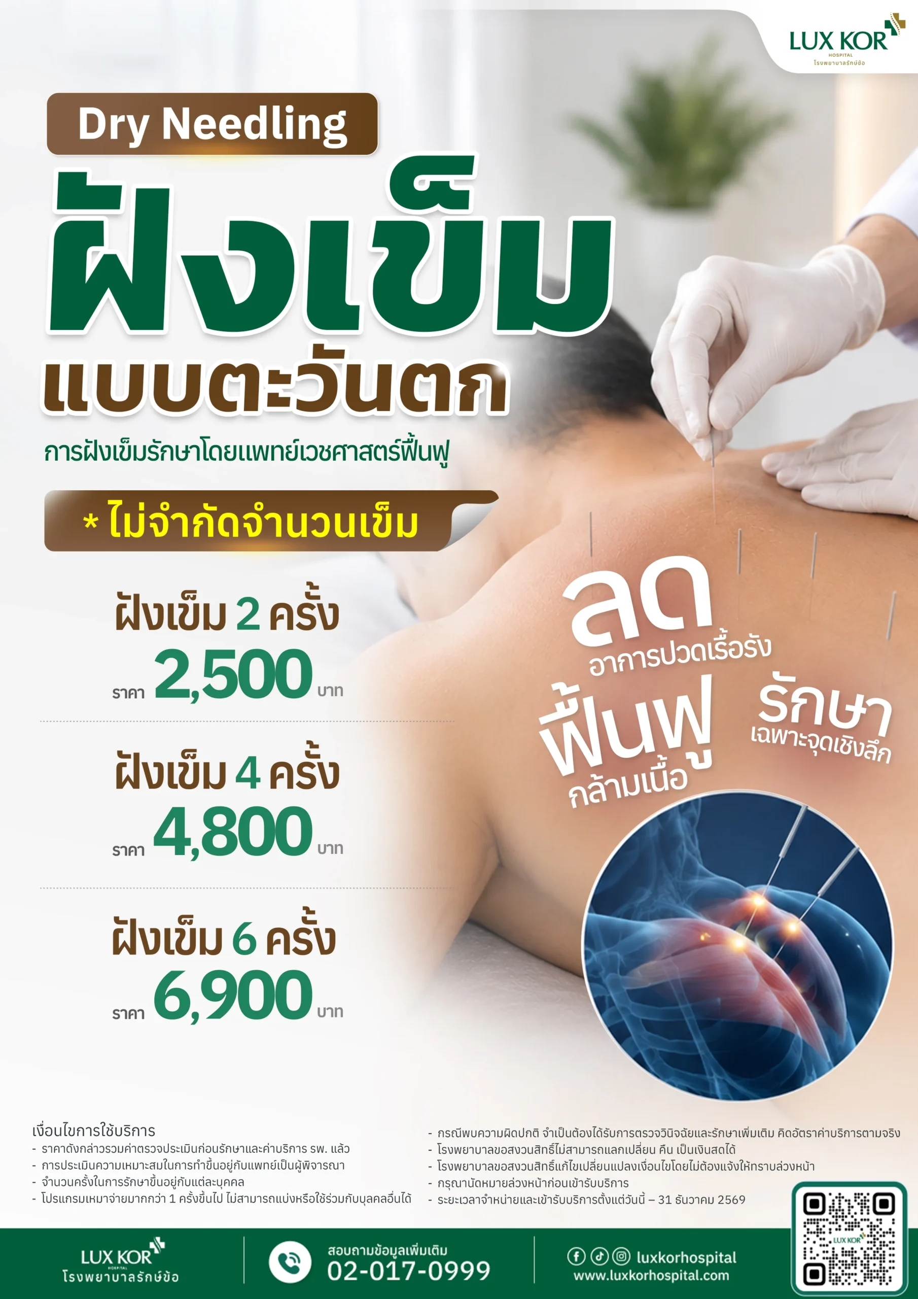 แพทย์ผู้เชี่ยวชาญกำลังทำการฝังเข็มแบบตะวันตก (Dry Needling) ที่หลังของคนไข้เพื่อรักษาอาการปวดเรื้อรัง โรงพยาบาลรักษ์ข้อ