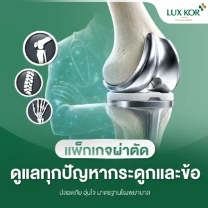 รวมแพ็กเกจผ่าตัดกระดูกและข้อ ผ่าตัดเปลี่ยนข้อเข่า หมอนรองกระดูก นิ้วล็อก ESI – รพ.รักษ์ข้อ