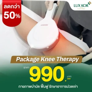 Package Knee Therapy กายภาพบำบัดฟื้นฟูรักษาอาการปวดเข่า