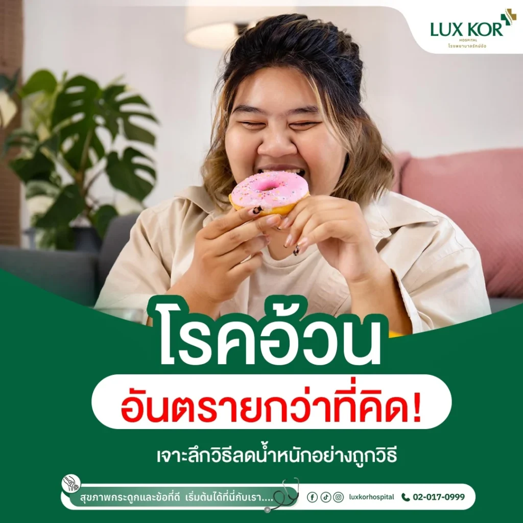 ความสัมพันธ์ระหว่างโรคอ้วนและภาวะข้อเข่าเสื่อมจากการแบกรับน้ำหนักตัว โรงพยาบาลรักษ์ข้อ