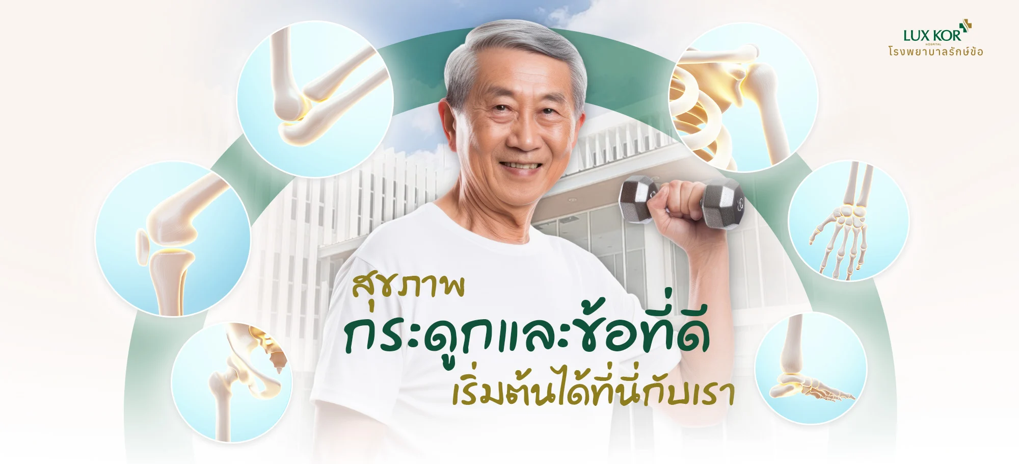 กระดูกและข้อโรงพยาบาลรักษ์ข้อ